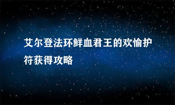 艾尔登法环鲜血君王的欢愉护符获得攻略