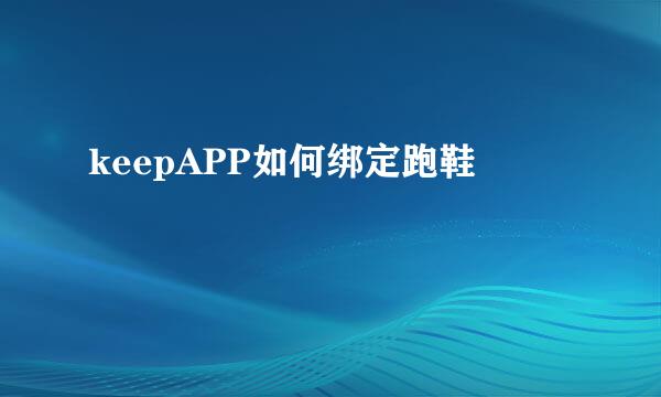 keepAPP如何绑定跑鞋