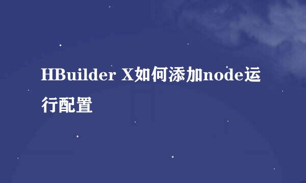 HBuilder X如何添加node运行配置