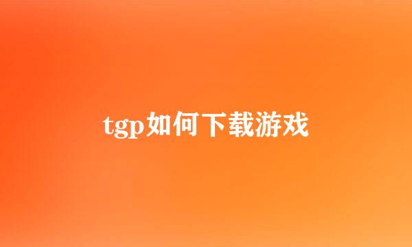 tgp如何下载游戏