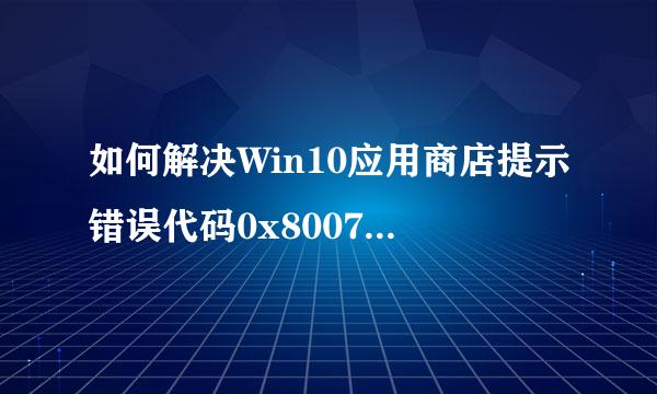 如何解决Win10应用商店提示错误代码0x80070422