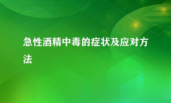 急性酒精中毒的症状及应对方法