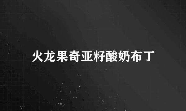 火龙果奇亚籽酸奶布丁