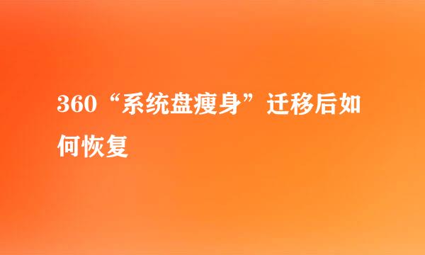 360“系统盘瘦身”迁移后如何恢复