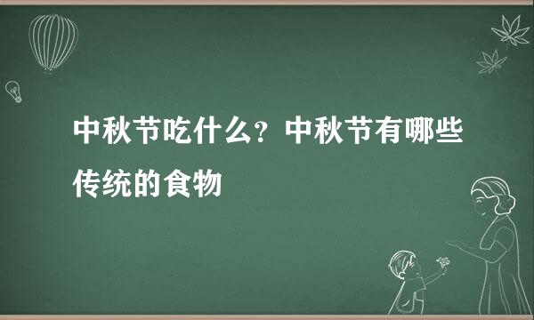 中秋节吃什么？中秋节有哪些传统的食物