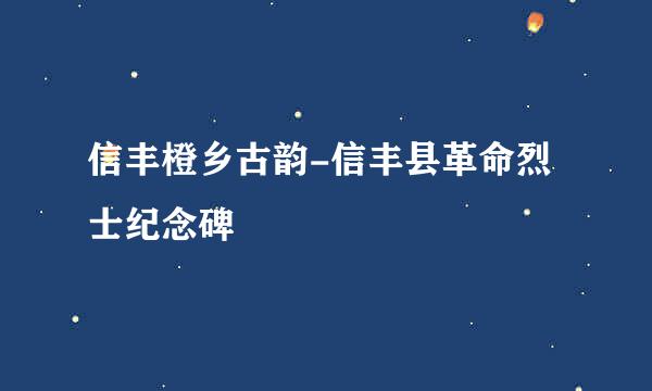 信丰橙乡古韵-信丰县革命烈士纪念碑