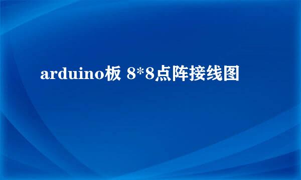 arduino板 8*8点阵接线图