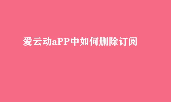 爱云动aPP中如何删除订阅