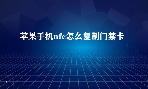 苹果手机nfc怎么复制门禁卡