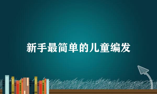 新手最简单的儿童编发
