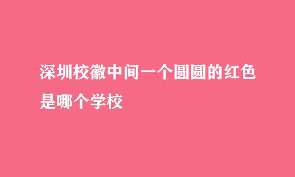 深圳校徽中间一个圆圆的红色是哪个学校