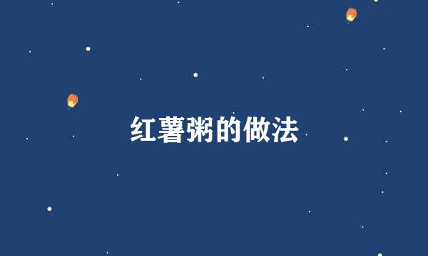 红薯粥的做法
