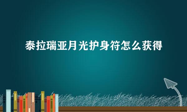 泰拉瑞亚月光护身符怎么获得