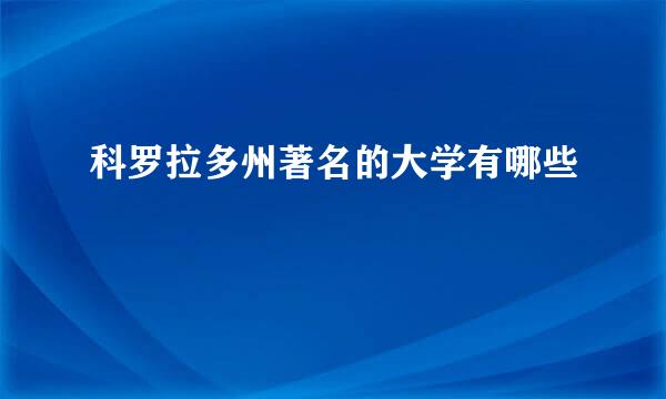科罗拉多州著名的大学有哪些