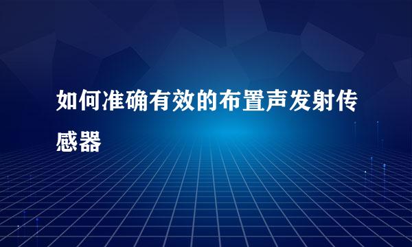 如何准确有效的布置声发射传感器