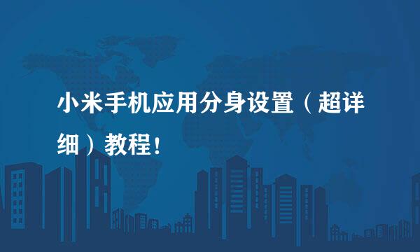 小米手机应用分身设置（超详细）教程！
