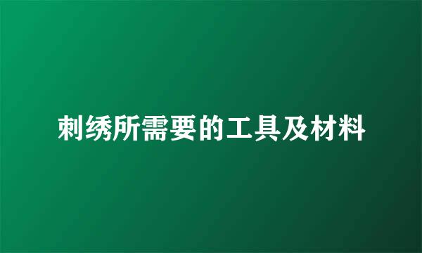 刺绣所需要的工具及材料