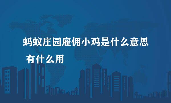 蚂蚁庄园雇佣小鸡是什么意思 有什么用