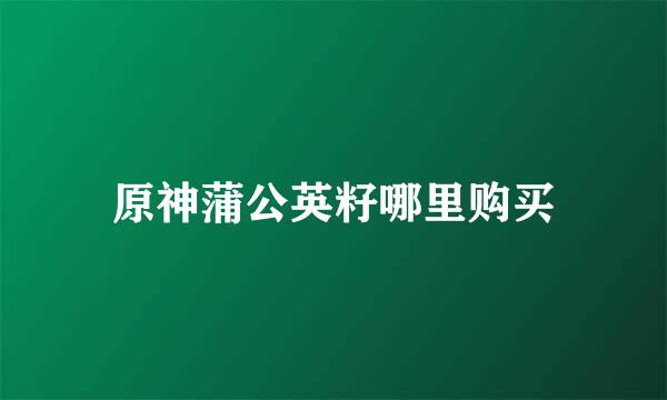 原神蒲公英籽哪里购买