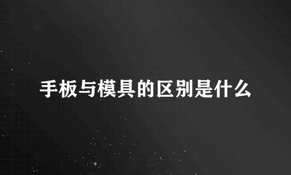 手板与模具的区别是什么