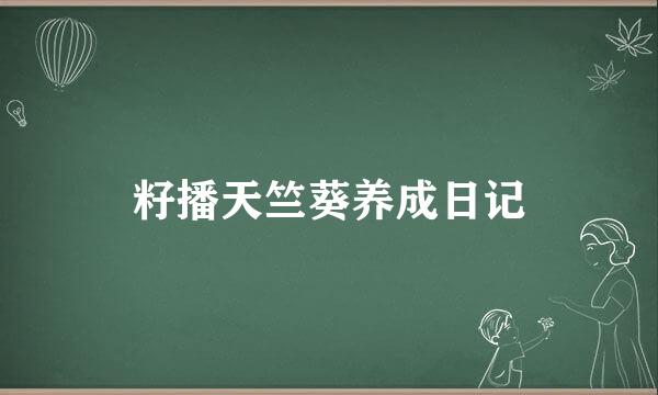 籽播天竺葵养成日记