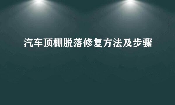 汽车顶棚脱落修复方法及步骤