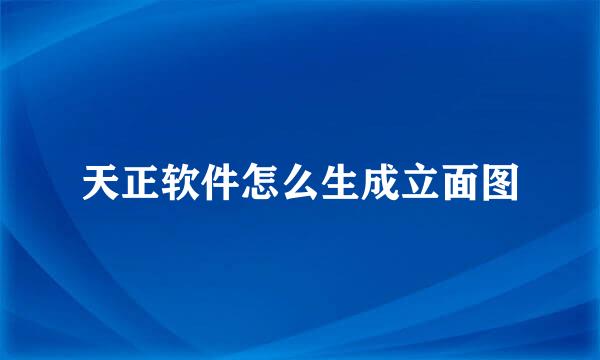 天正软件怎么生成立面图