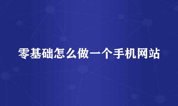 零基础怎么做一个手机网站