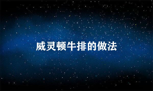 威灵顿牛排的做法