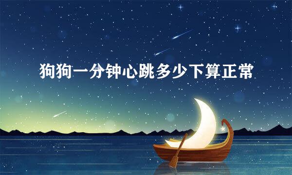 狗狗一分钟心跳多少下算正常