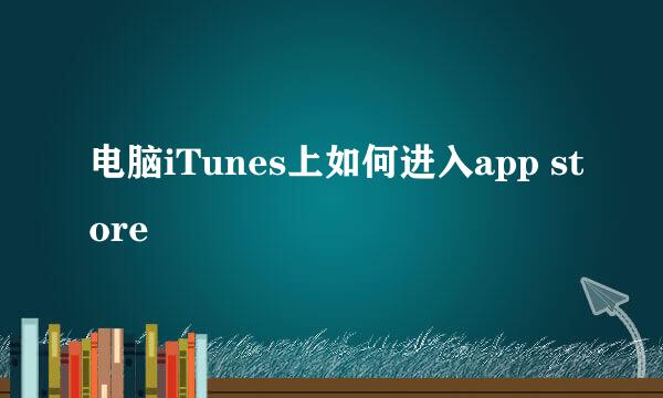 电脑iTunes上如何进入app store