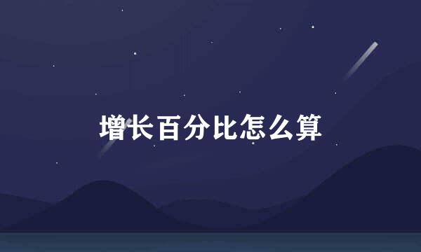 增长百分比怎么算