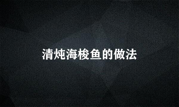 清炖海梭鱼的做法