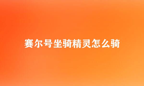 赛尔号坐骑精灵怎么骑