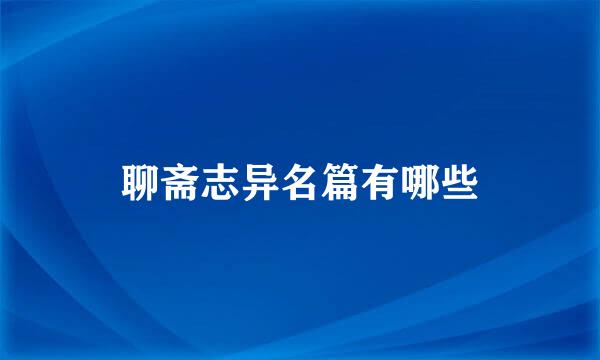 聊斋志异名篇有哪些