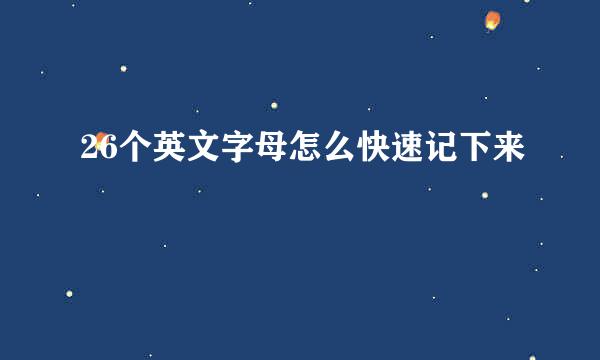 26个英文字母怎么快速记下来