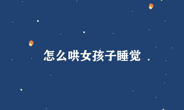 怎么哄女孩子睡觉