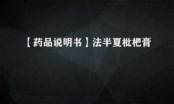 【药品说明书】法半夏枇杷膏