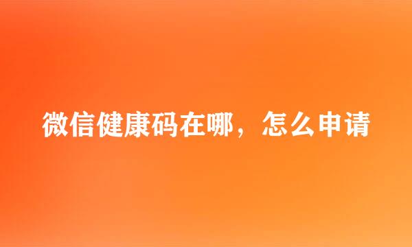 微信健康码在哪，怎么申请