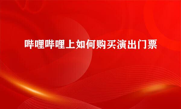 哔哩哔哩上如何购买演出门票
