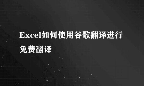 Excel如何使用谷歌翻译进行免费翻译