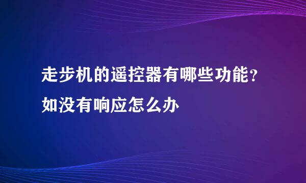 走步机的遥控器有哪些功能？如没有响应怎么办