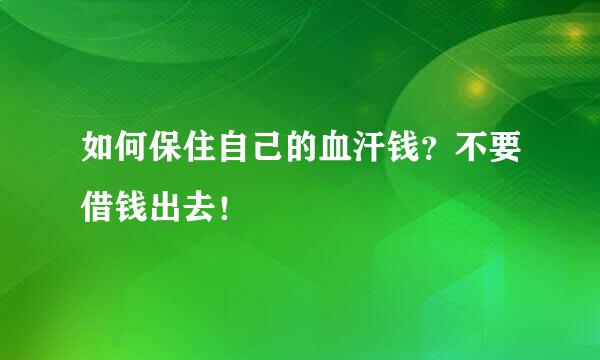 如何保住自己的血汗钱？不要借钱出去！