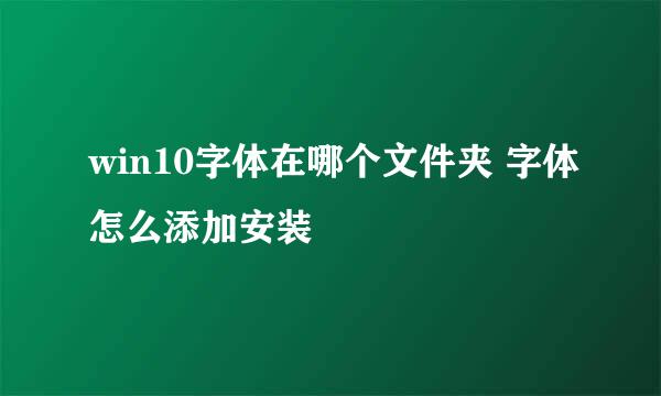 win10字体在哪个文件夹 字体怎么添加安装