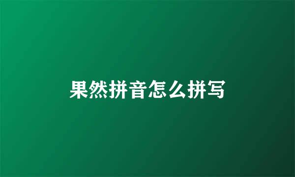 果然拼音怎么拼写