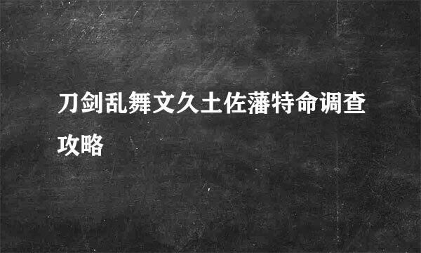 刀剑乱舞文久土佐藩特命调查攻略