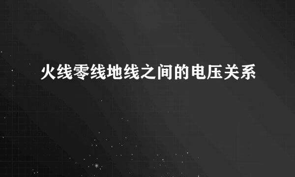 火线零线地线之间的电压关系
