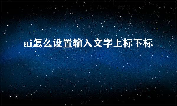 ai怎么设置输入文字上标下标