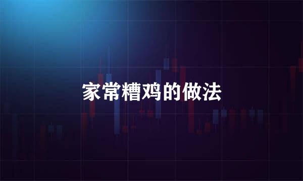 家常糟鸡的做法