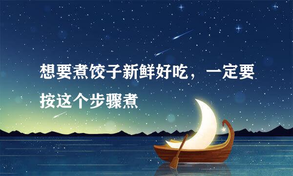 想要煮饺子新鲜好吃，一定要按这个步骤煮